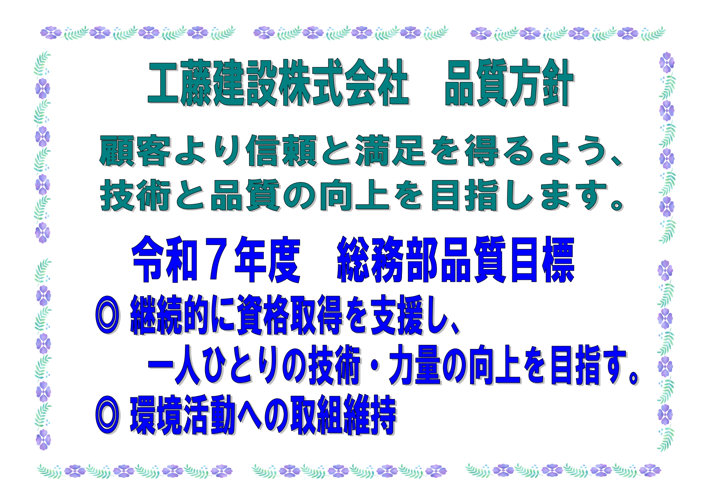 総務部品質目標