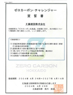 北海道 ゼロカーボン認定証