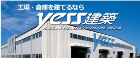 工場・倉庫を建てるならyess建築